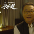 《长安道》演员特辑发布 范伟跑到虚脱宋洋挨揍
