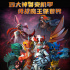 《神兽魔王大作战》首支预告曝光 四大神兽亮相