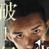 《少年的你》破1.3億 易烊千璽談吻戲：心情復雜