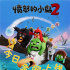 《愤怒的小鸟2》全网上线 萌鸟再次爆笑出击