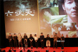 《六欲天》举行首映典礼 导演祖峰谈故事结尾由来