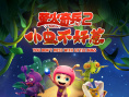 萤火奇兵2：小虫不好惹