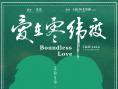爱在零纬度