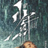 《少年的你》官微發(fā)聲：留住美好，拒絕屏攝！