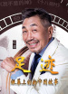 “足跡——銀幕上的新中國故事”第二十集