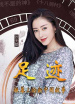 “足跡——銀幕上的新中國故事”第二十一集