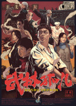 武林孤兒