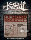 《長安道》呈現(xiàn)中國第一盜案 范偉宋洋直面人性