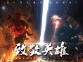 致敬英雄