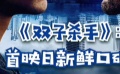 秒懂电影：《双子杀手》首映日新鲜口碑