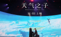 《天氣之子》發(fā)布會(huì)RADWIMPS七分鐘完整版現(xiàn)場(chǎng)演唱特輯