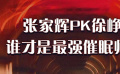 秒懂电影：张家辉PK徐峥 谁才是最强催眠师？