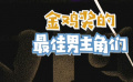 秒懂電影：金雞獎的最佳男主角們