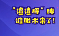 秒懂电影：“渣渣辉”牌催眠术来了！