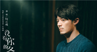《大約在冬季》發(fā)布片尾曲 阿云嘎演繹追愛遺憾