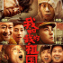 《我和我的祖国》将正式登陆日本 11.4东京首映