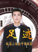 “足跡——銀幕上的新中國故事”第二十三集