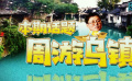 周游电影：乌镇影视形象塑造，黄磊和刘若英的一部剧至关重要