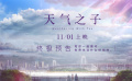 《天氣之子》終極預(yù)告
