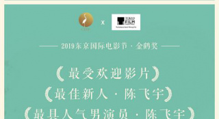 《最好的我们》获金鹤奖三项荣誉 陈飞宇黄斌亮相