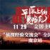 《平原上的夏洛克》南京路演 反高潮設(shè)計(jì)獲好評