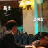 葛優(yōu)因劇情狂扇潘斌龍巴掌 拍攝后連連鞠躬道歉