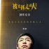 《被光抓走的人》曝导演特辑 黄渤赞导演很可爱
