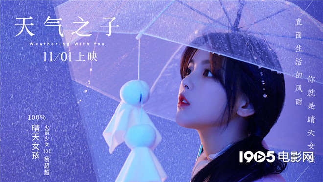 日本年冠《天气之子》上映 杨超越化身晴天女孩(图3)