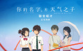 《天气之子》X《你的名字。》联合短片