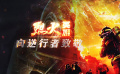 向火而行生死无惧 《烈火英雄》致敬火场中的最美逆行者