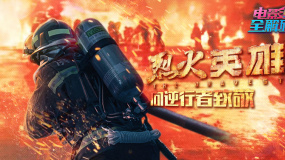 電影全解碼：《烈火英雄》向逆行者致敬
