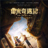 《雷米奇遇记》发布中文预告 曾在上影节展映