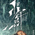 《少年的你》总票房破9亿 有望突破10亿大关