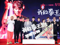 《我的拳王男友》发布会 向佐演绎动人爱情故事