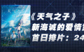 一周快評(píng)：《天氣之子》新海誠(chéng)的愛(ài)情童話