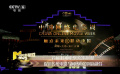 首届中国网络电影周闭幕 促进传统电影与网络电影创新融合