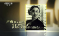我的電影故事——盧燕：回顧演藝生涯 依然葆有一顆赤子之心