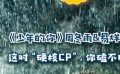 秒懂电影：《少年的你》周冬雨&易烊千玺 “硬核CP”你磕不磕？
