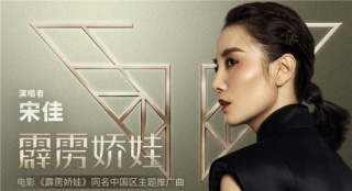 影后變歌手 宋佳唱《霹靂嬌娃》中國區(qū)同名主題曲