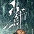 周票房：《少年的你》11亿 10月票房创同期新高