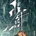 《少年的你》被指融梗 原著作者发长文否认抄袭