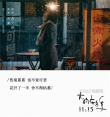 《大约在冬季》发布片尾曲 齐秦莫文蔚深情对唱
