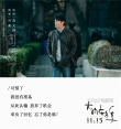 《大约在冬季》发布片尾曲 齐秦莫文蔚深情对唱