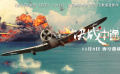 《决战中途岛》终极预告