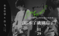 《一生有你》宣传曲《忘不了就别忘了》MV
