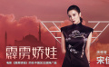 《霹雳娇娃》同名推广曲MV