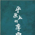 又一力作！刁亦男监制《平原上的摩西》电影启动