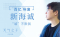 《天氣之子》“‘誠’不欺我”特輯
