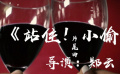 《站住！小偷》片尾曲《敬自己一杯》MV