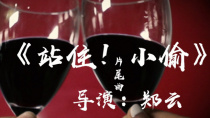 《站住！小偷》片尾曲《敬自己一杯》MV